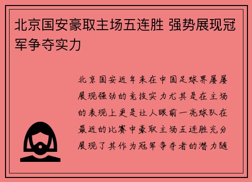 北京国安豪取主场五连胜 强势展现冠军争夺实力