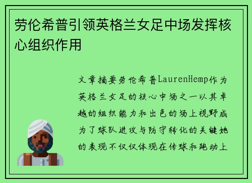 劳伦希普引领英格兰女足中场发挥核心组织作用