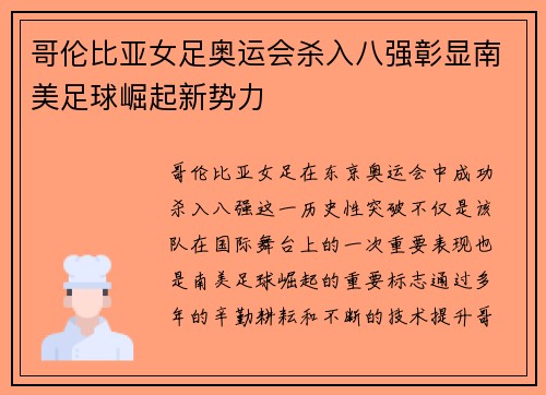 哥伦比亚女足奥运会杀入八强彰显南美足球崛起新势力 哥伦比亚女足奥运会杀入八强彰显南美足球崛起新势力