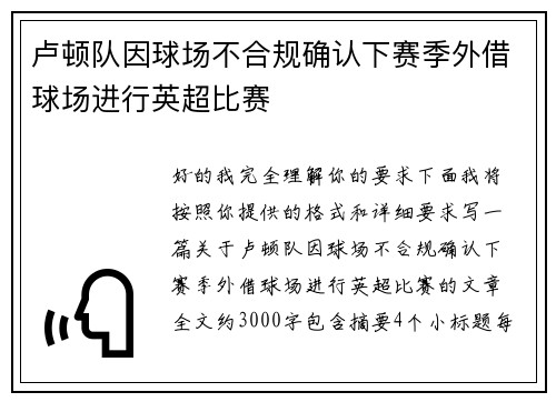 卢顿队因球场不合规确认下赛季外借球场进行英超比赛 卢顿队因球场不合规确认下赛季外借球场进行英超比赛