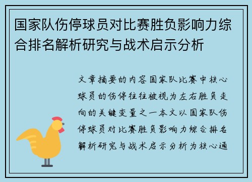 国家队伤停球员对比赛胜负影响力综合排名解析研究与战术启示分析
