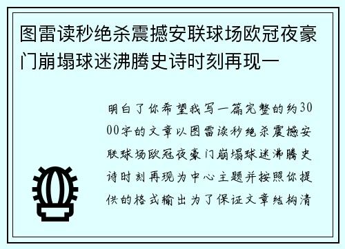 图雷读秒绝杀震撼安联球场欧冠夜豪门崩塌球迷沸腾史诗时刻再现一