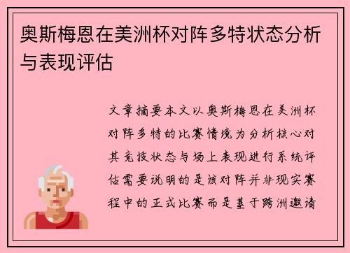 奥斯梅恩在美洲杯对阵多特状态分析与表现评估
