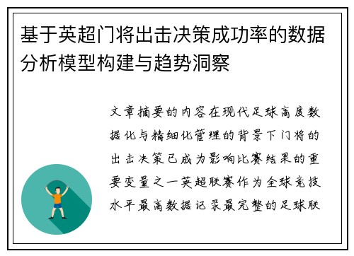 基于英超门将出击决策成功率的数据分析模型构建与趋势洞察 基于英超门将出击决策成功率的数据分析模型构建与趋势洞察