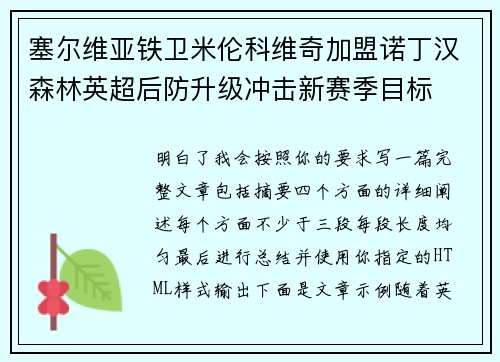 塞尔维亚铁卫米伦科维奇加盟诺丁汉森林英超后防升级冲击新赛季目标