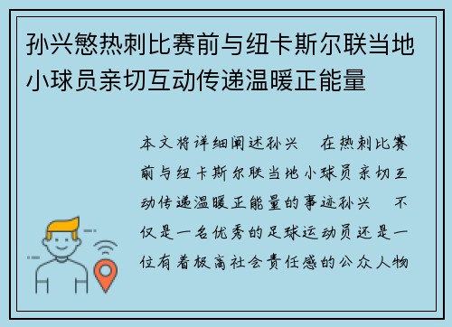 孙兴慜热刺比赛前与纽卡斯尔联当地小球员亲切互动传递温暖正能量