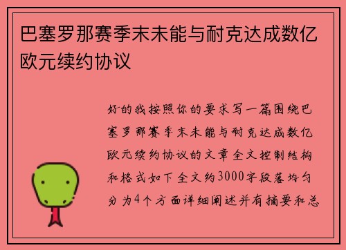 巴塞罗那赛季末未能与耐克达成数亿欧元续约协议