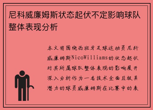 尼科威廉姆斯状态起伏不定影响球队整体表现分析