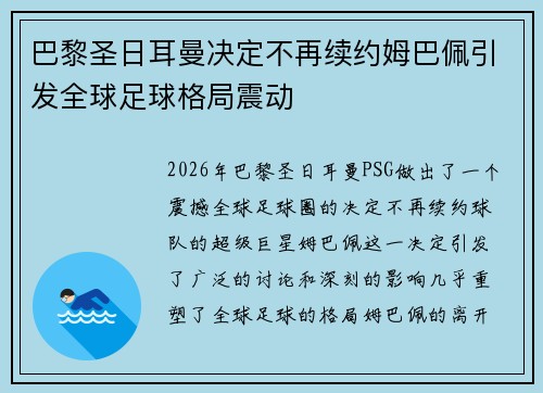 巴黎圣日耳曼决定不再续约姆巴佩引发全球足球格局震动