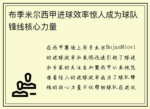 布季米尔西甲进球效率惊人成为球队锋线核心力量 布季米尔西甲进球效率惊人成为球队锋线核心力量