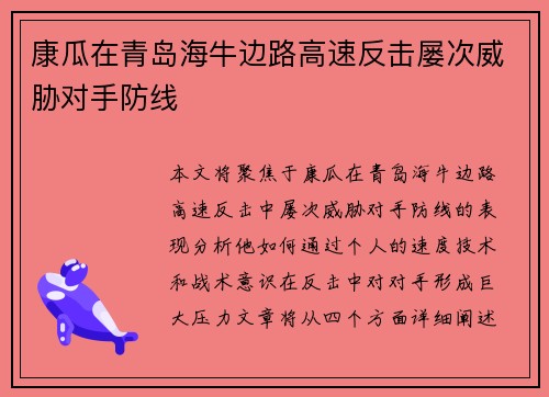 康瓜在青岛海牛边路高速反击屡次威胁对手防线