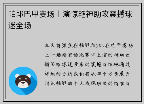 帕耶巴甲赛场上演惊艳神助攻震撼球迷全场 帕耶巴甲赛场上演惊艳神助攻震撼球迷全场