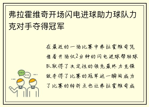 弗拉霍维奇开场闪电进球助力球队力克对手夺得冠军
