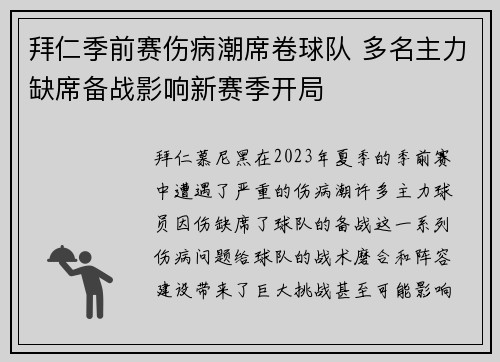 拜仁季前赛伤病潮席卷球队 多名主力缺席备战影响新赛季开局