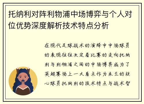托纳利对阵利物浦中场博弈与个人对位优势深度解析技术特点分析