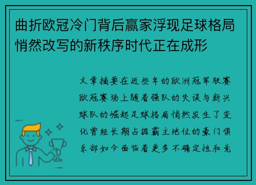 曲折欧冠冷门背后赢家浮现足球格局悄然改写的新秩序时代正在成形