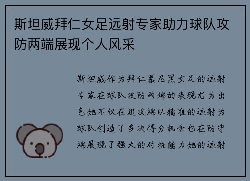 斯坦威拜仁女足远射专家助力球队攻防两端展现个人风采 斯坦威拜仁女足远射专家助力球队攻防两端展现个人风采