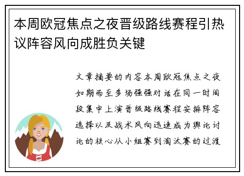 本周欧冠焦点之夜晋级路线赛程引热议阵容风向成胜负关键