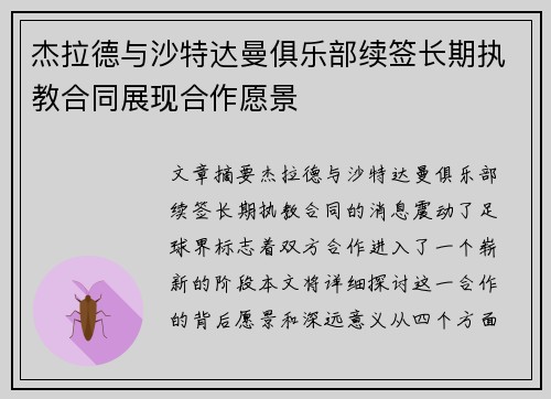 杰拉德与沙特达曼俱乐部续签长期执教合同展现合作愿景