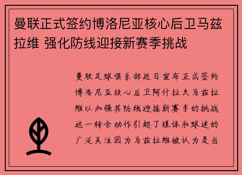 曼联正式签约博洛尼亚核心后卫马兹拉维 强化防线迎接新赛季挑战