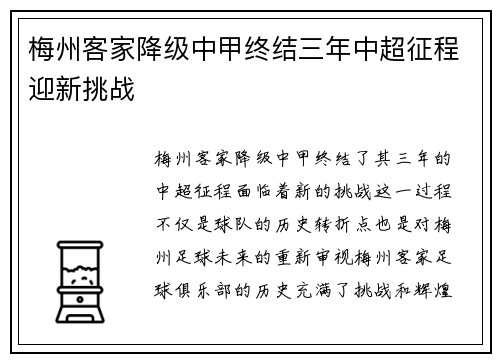 梅州客家降级中甲终结三年中超征程迎新挑战 梅州客家降级中甲终结三年中超征程迎新挑战