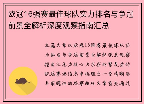 欧冠16强赛最佳球队实力排名与争冠前景全解析深度观察指南汇总 欧冠16强赛最佳球队实力排名与争冠前景全解析深度观察指南汇总