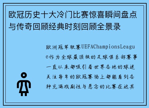 欧冠历史十大冷门比赛惊喜瞬间盘点与传奇回顾经典时刻回顾全景录 欧冠历史十大冷门比赛惊喜瞬间盘点与传奇回顾经典时刻回顾全景录