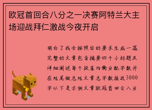 欧冠首回合八分之一决赛阿特兰大主场迎战拜仁激战今夜开启