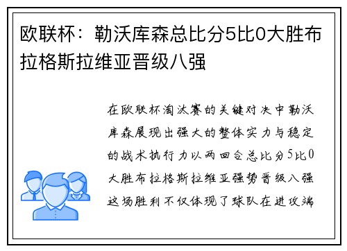 欧联杯:勒沃库森总比分5比0大胜布拉格斯拉维亚晋级八强 欧联杯:勒沃库森总比分5比0大胜布拉格斯拉维亚晋级八强