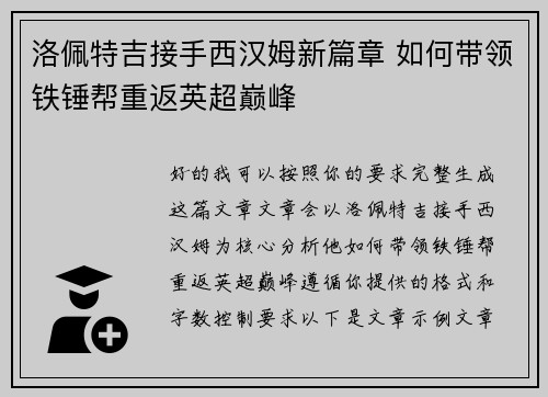 洛佩特吉接手西汉姆新篇章 如何带领铁锤帮重返英超巅峰