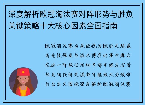 深度解析欧冠淘汰赛对阵形势与胜负关键策略十大核心因素全面指南