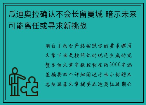 瓜迪奥拉确认不会长留曼城 暗示未来可能离任或寻求新挑战