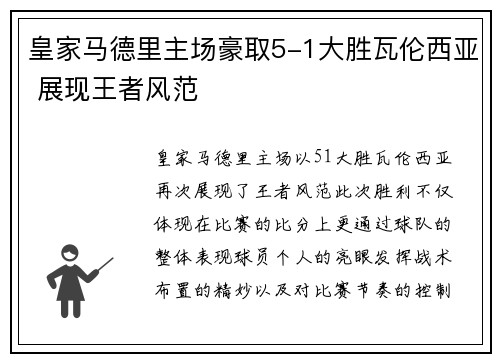 皇家马德里主场豪取5-1大胜瓦伦西亚 展现王者风范