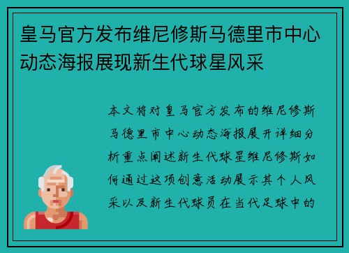 皇马官方发布维尼修斯马德里市中心动态海报展现新生代球星风采