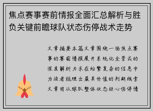 焦点赛事赛前情报全面汇总解析与胜负关键前瞻球队状态伤停战术走势