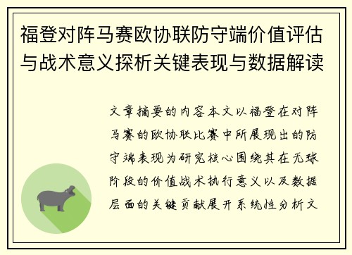 福登对阵马赛欧协联防守端价值评估与战术意义探析关键表现与数据解读