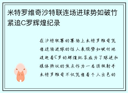 米特罗维奇沙特联连场进球势如破竹紧追C罗辉煌纪录
