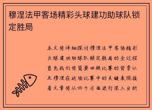穆涅法甲客场精彩头球建功助球队锁定胜局