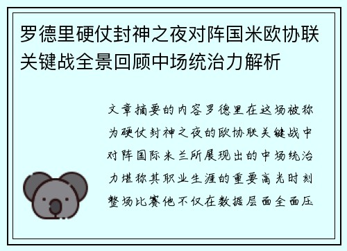 罗德里硬仗封神之夜对阵国米欧协联关键战全景回顾中场统治力解析 罗德里硬仗封神之夜对阵国米欧协联关键战全景回顾中场统治力解析