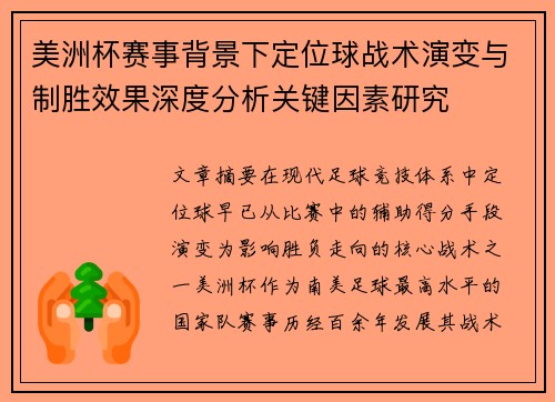 美洲杯赛事背景下定位球战术演变与制胜效果深度分析关键因素研究