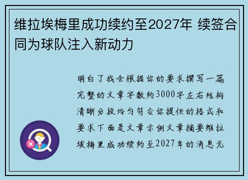 维拉埃梅里成功续约至2027年 续签合同为球队注入新动力