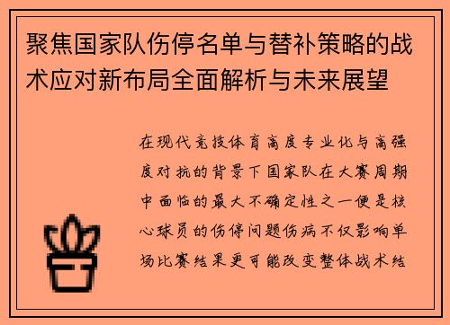 聚焦国家队伤停名单与替补策略的战术应对新布局全面解析与未来展望