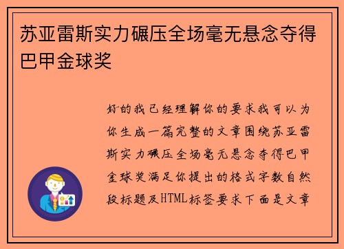 苏亚雷斯实力碾压全场毫无悬念夺得巴甲金球奖