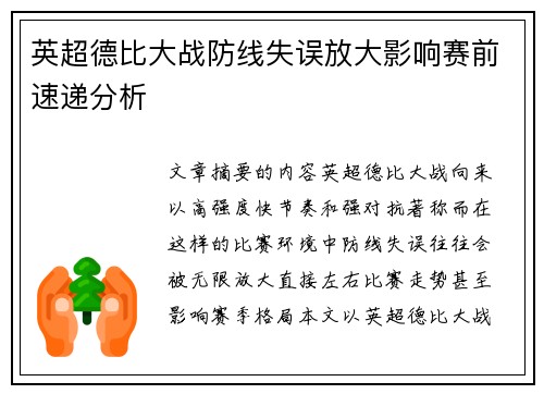 英超德比大战防线失误放大影响赛前速递分析