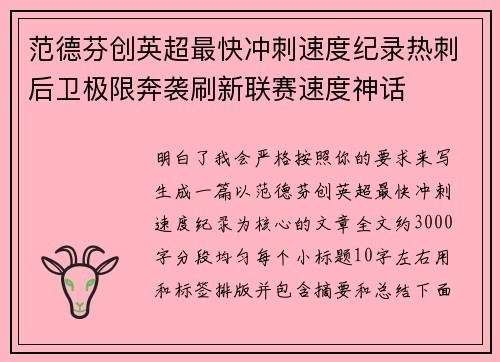 范德芬创英超最快冲刺速度纪录热刺后卫极限奔袭刷新联赛速度神话