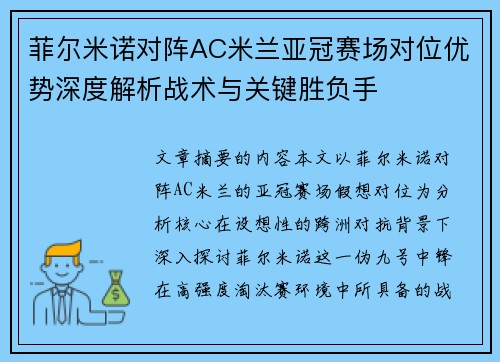 菲尔米诺对阵AC米兰亚冠赛场对位优势深度解析战术与关键胜负手