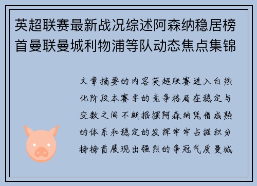 英超联赛最新战况综述阿森纳稳居榜首曼联曼城利物浦等队动态焦点集锦