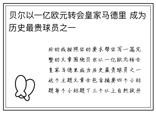 贝尔以一亿欧元转会皇家马德里 成为历史最贵球员之一 贝尔以一亿欧元转会皇家马德里 成为历史最贵球员之一