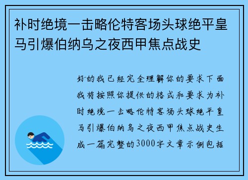 补时绝境一击略伦特客场头球绝平皇马引爆伯纳乌之夜西甲焦点战史