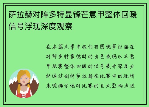 萨拉赫对阵多特显锋芒意甲整体回暖信号浮现深度观察